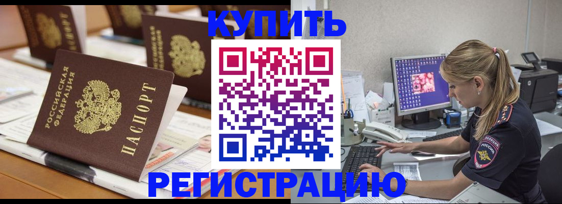 временная регистрация купить в Салавате